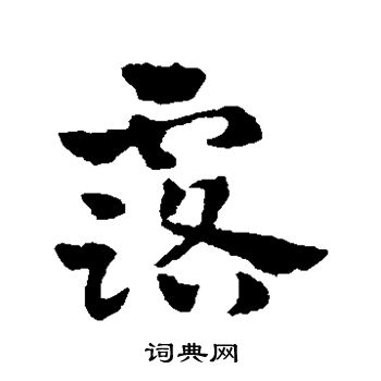 赵雍写的露