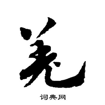 赵孟頫写的羌