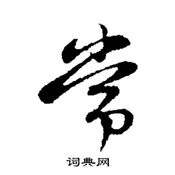 赵孟頫写的常