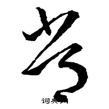 王羲之写的常
