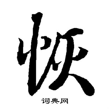 陆柬之写的恢