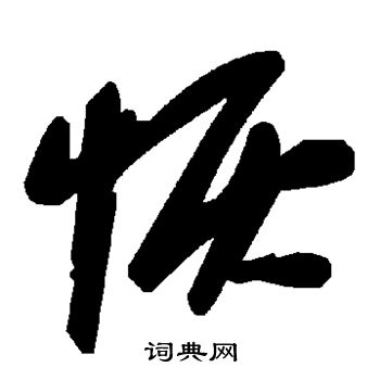 颜真卿写的恢