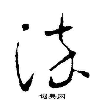 怀素写的染