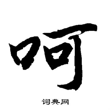陆柬之写的呵