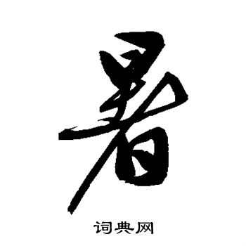 文征明写的暑