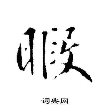 鲜于枢写的暇