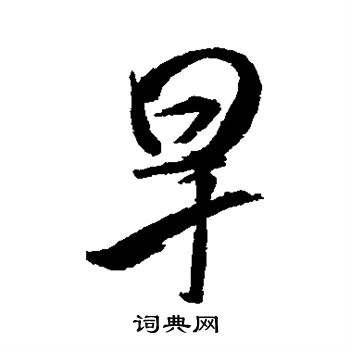黄辉写的早