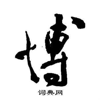 徐渭写的博
