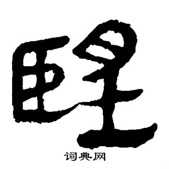 马王堆帛书写的望