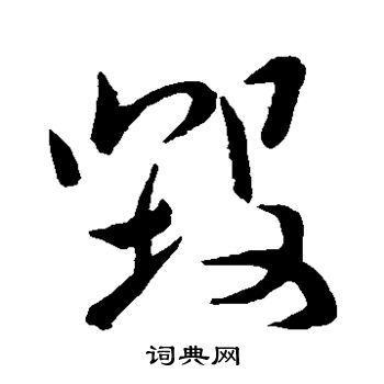 颜真卿写的毁