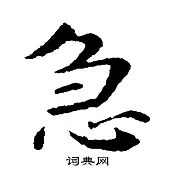 钟繇写的急
