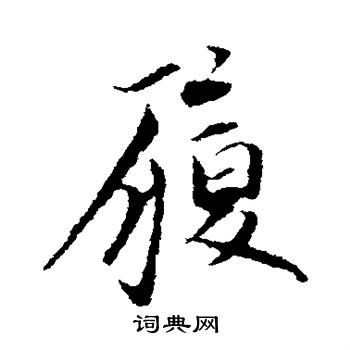 陈基写的履