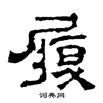 夏承碑写的履
