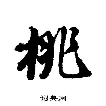 唐寅写的桃
