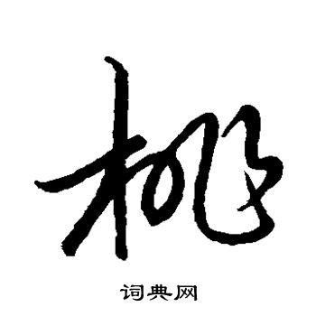 王羲之写的桃
