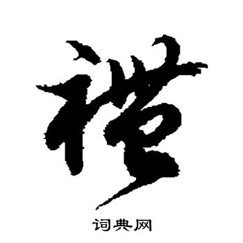 徐伯清写的礼