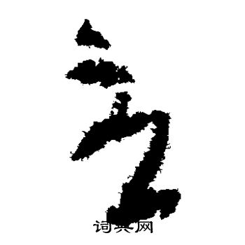 陆机写的尤