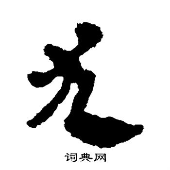 马王堆帛书写的尤