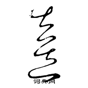 王羲之写的喜