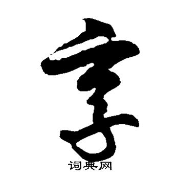 徐伯清写的享