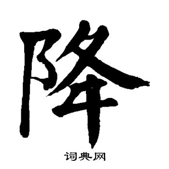 颜真卿写的降