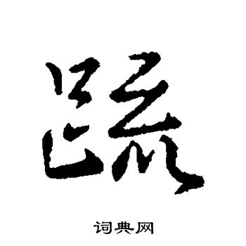 萧衍写的疏