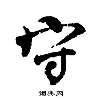 颜真卿写的守
