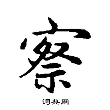 赵孟頫写的察