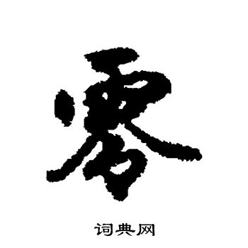刘基写的零