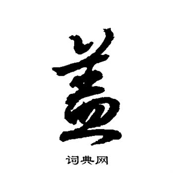 王羲之写的盖