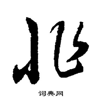康里子山写的非