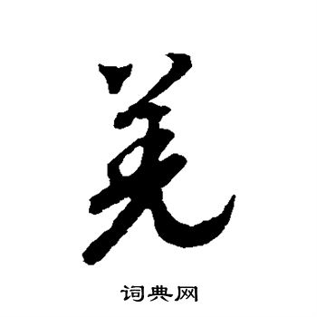 赵构写的羌