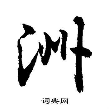 敬世江写的洲