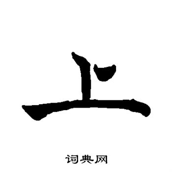 褚遂良写的上