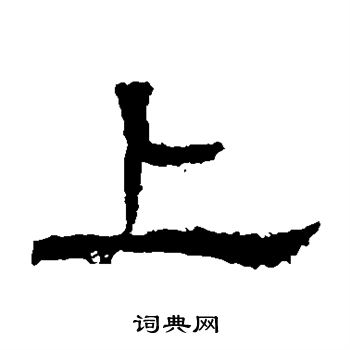 白石君碑写的上