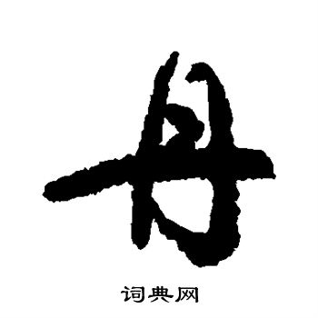 颜真卿写的丹