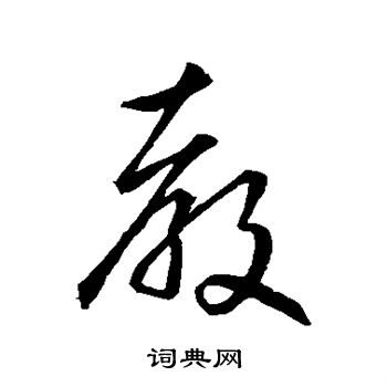 赵孟頫写的教