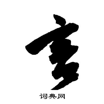 陈淳写的言
