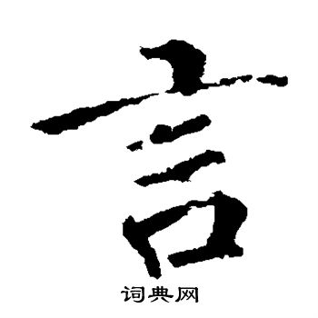 李邕写的言