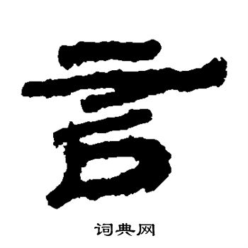 居延简写的言