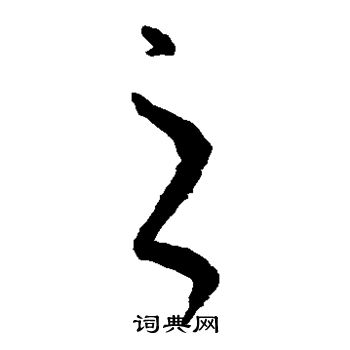 王羲之写的之