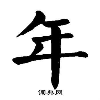 颜真卿写的年