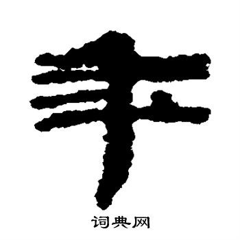 武威简写的年