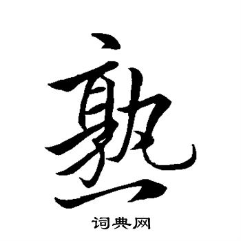 王献之写的熟