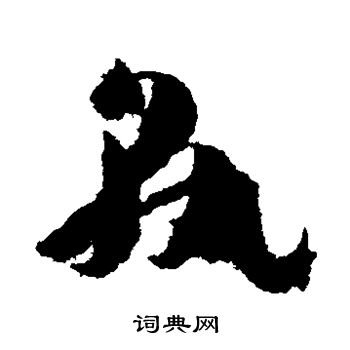 孙过庭写的熟