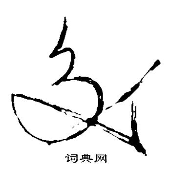 苏轼写的交