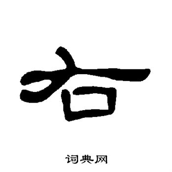 曹全碑写的右