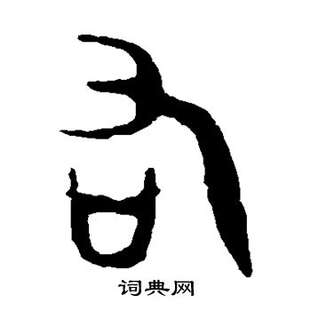 令鼎写的右