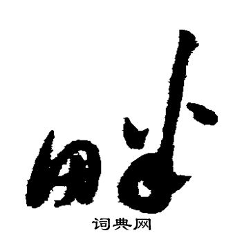 祝枝山写的畔