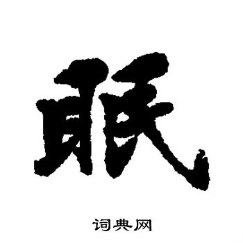 黄仲则写的眠